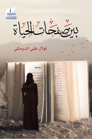  Between the pages of life